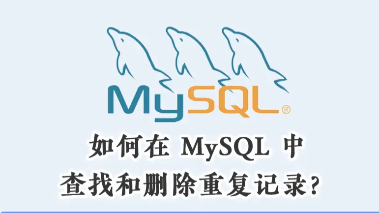 MySQL查询数据表某列数值重复的记录并删除多余记录